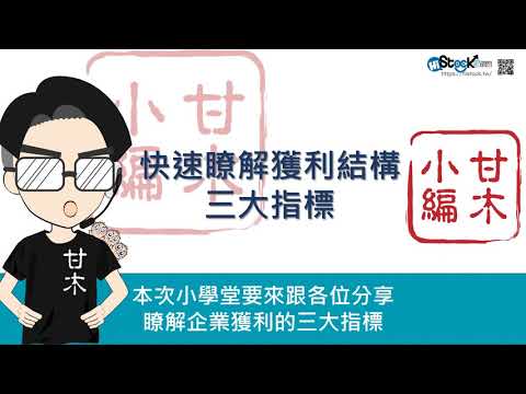 快速了解毛利率、營業利益與稅前後淨利