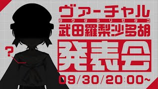 [Vtub] 武田羅梨沙多胡 vtuber發表會9/30