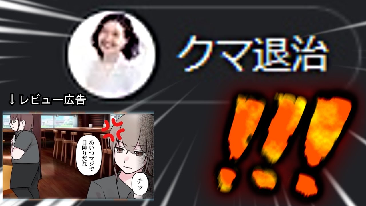 （クマ殺し（？）大西編）おつまみクソ広告レビュー