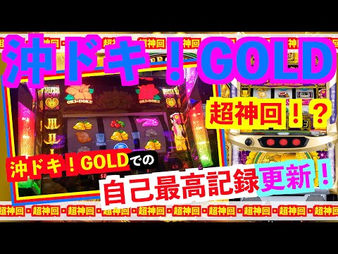 [¡Oki Doki! ORO] ¡Episodio súper divino! ? ¡Oki Doki! ¡Nuevo récord personal en ORO!