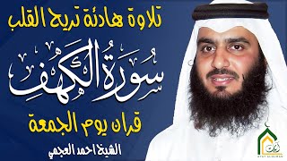 Download lagu سورة الكهف كاملة الشيخ احمد العجمي 💚النسخة الأصلية تلاوة مؤثرة تريح القلب وتشرح الصدر mp3