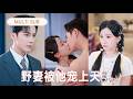 新剧抢先丨闪婚对象竟是幼时救她的那个高冷总裁 本以为形式婚姻各过各的