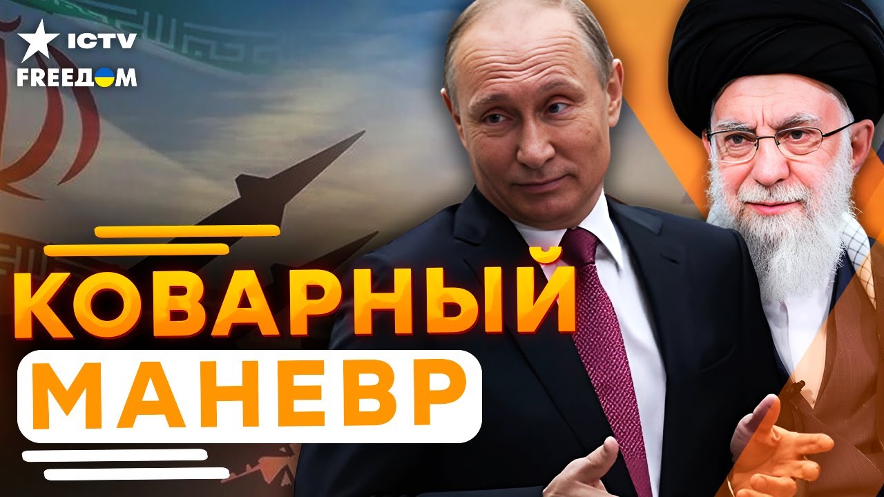 💥 ТАЙНЫЕ ПЕРЕГОВОРЫ ИРАНА и РФ! Что ЗАДУМАЛ ПУТИН? Кремль готовит ЭВАКУАЦИЮ 