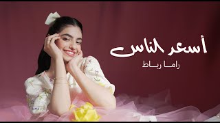 كلمات اغنية اسعد الناس راما رباط