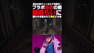 脳喰らいの恐怖【ブラッドボーン】#shorts