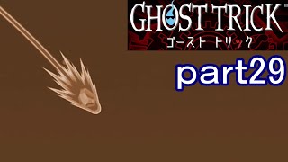 【初見実況】死から始まる物語を体験するぞ！part29【ゴーストトリック】