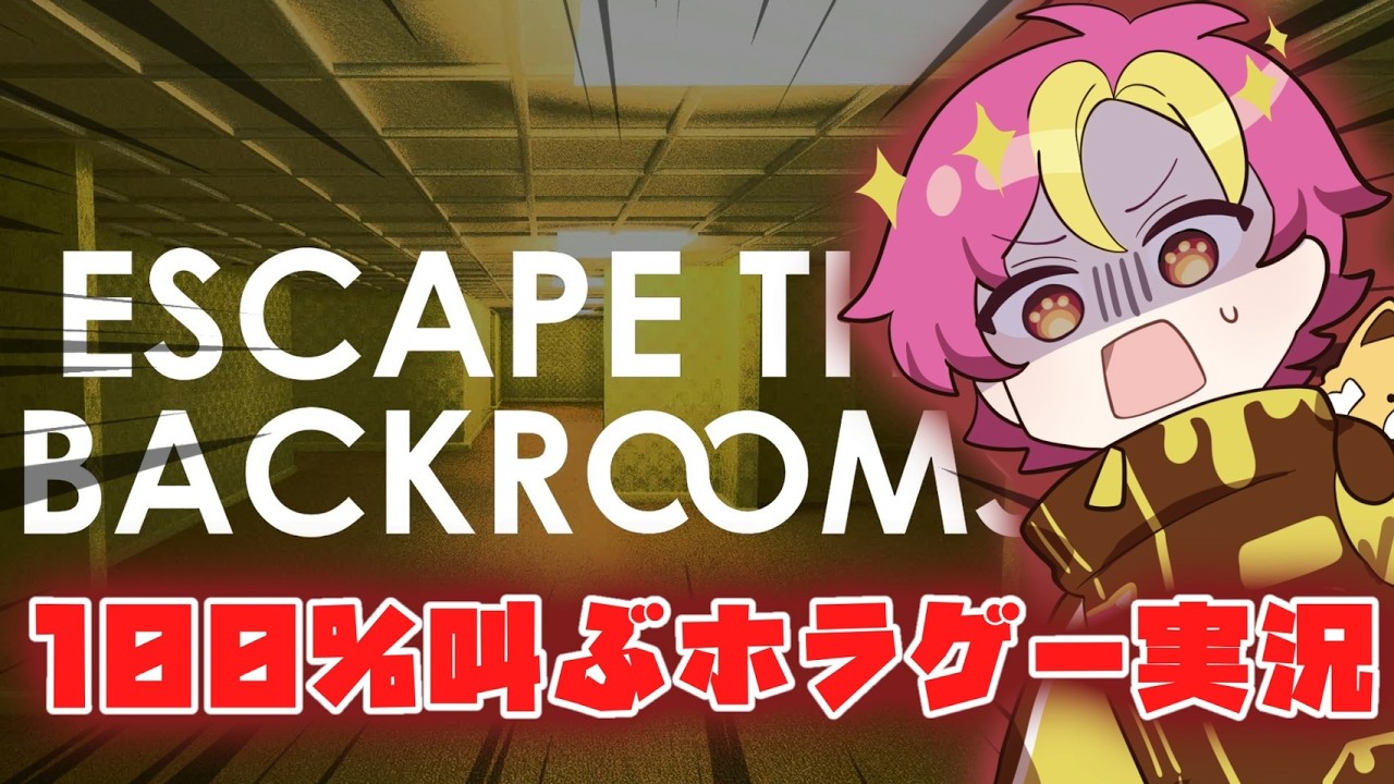 【ESCAPE THE BACKROOMS】叫ぶし泣くが構わないか？
