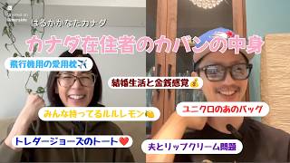 カナダ在住者のカバンの中身