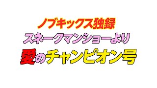 独録　スネークマンショーより　愛のチャンピオン号