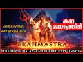 BRAHMASTRA MOVIE MALAYALAM DUBBED EXPLANATION | BRAHMASTRA : PART 1 MOVIE DETAILED REVIEW MALAYALAM