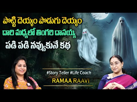 Ramaa Raavi : Latest Stories | Funny Stories | Comedy Stories in Telugu | Bedtime Stories | Sumantv