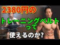 2380円のトレーニングベルトって大丈夫なのか?NonModoトレーニングベルトを検証する。安いのでも筋トレに耐えうるのか?腰痛の人へ。スクワットのときに。