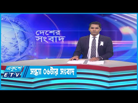 06 PM News || সন্ধ্যা ০৬টার সংবাদ || 05 August 2023 || ETV News