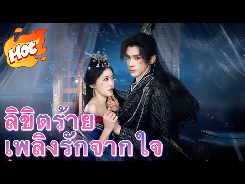 ลิขิตร้าย เพลิงรักจากใจ#drama