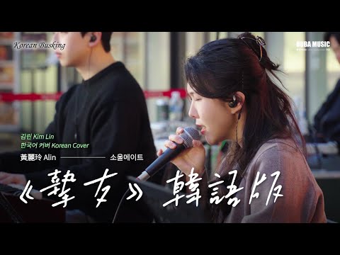 韓語版｜Alin《摯友》韓國路演｜OUBA MUSIC