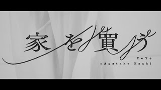 YeYe × Ayatake Ezaki – 家を買う(Official Music Video)