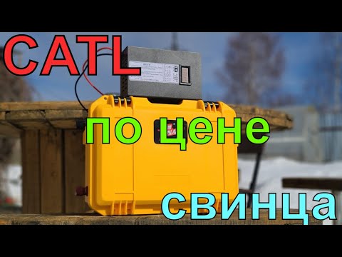 CATL на 252 А*ч. Бюджетный аккумулятор с не бюджетной ёмкостью. СВИНЕЦ БОЛЬШЕ НЕ НУЖЕН!