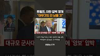 트럼프, 이란 압박 재개 "아무것도 안 남을 것" / 연합뉴스TV(YonhapnewsTV)