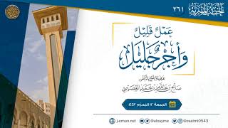 عمل قليل وأجر جليل | خطبة الجمعة ١٢ المحرم ١٤٤٣ | الشيخ صالح العصيمي image