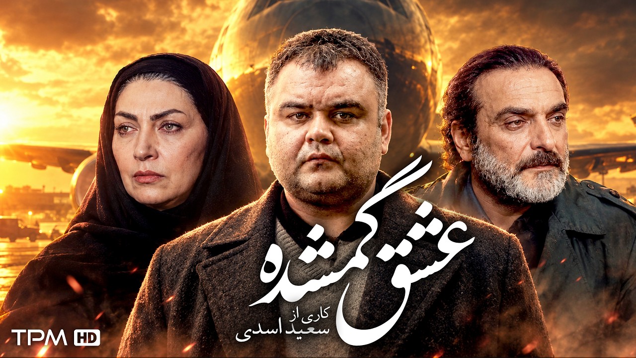 فیلم عشق گمشده 💔 همایون ارشادی و اکبر عبدی