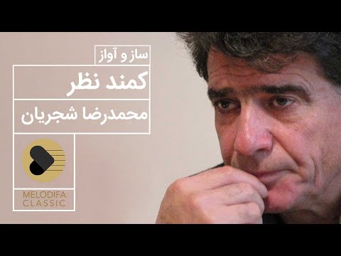Mohammadreza Shajarian - Kamande Nazar (محمدرضا شجریان - کمند نظر)