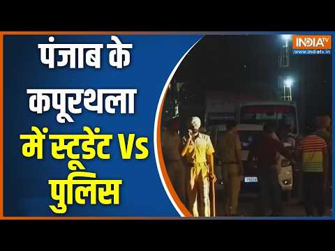 LPU हिंसा नवीनतम अपडेट: पंजाब के कपुरथला में LPU छत्रोड़ो का हांगामा, नेशनल हैवे कीजाम