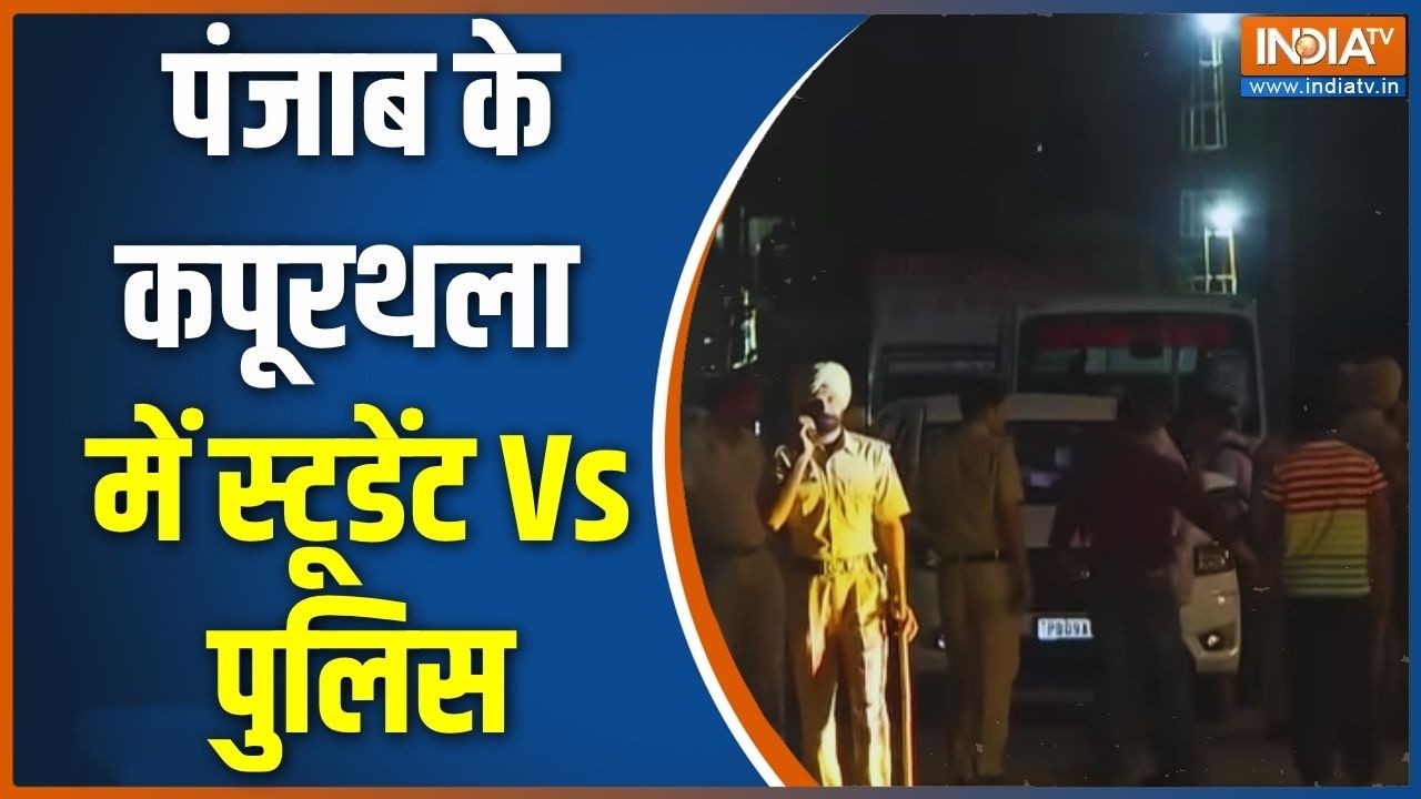 LPU Violence Latest Updates: पंजाब के कपूरथला में LPU छात्रों का हंगामा, न