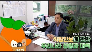 식량주권 확보에 대해 말씀드립니다.  | 찾아가는 브리핑 국민 속으로 #2