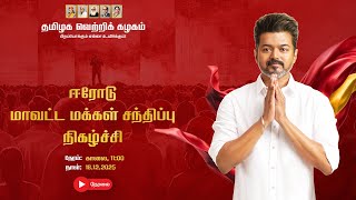 Erode People's Meet