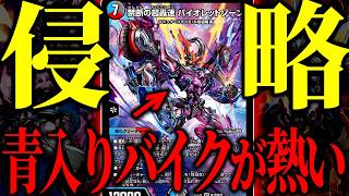 【新戦略】超絶リソースでぶん殴る『クローシスバイク』が覚醒しました【デュエマ/対戦動画】