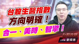 台股生醫指數方向明確！合一、美時、智擎！｜台股攻略｜劉烱德 (圖)