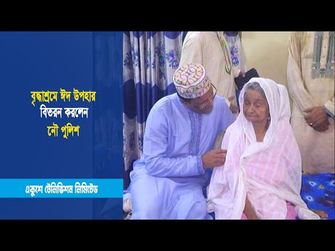 বৃদ্ধাশ্রমে ঈদ উপহার বিতরন করলেন নৌ পুলিশ | ETV News