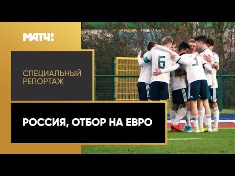 Футбол «Россия, отбор на Евро». Специальный репортаж