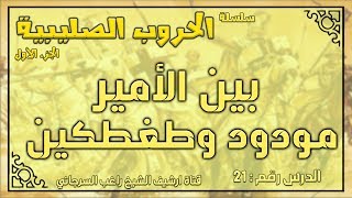 درس 21 بين الأمير مودود و طغطكين | الحروب الصليبة ج1 | راغب السرجاني image