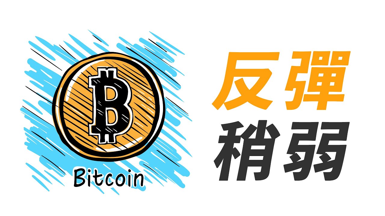 比特幣,反彈太弱!多空之間,如何選擇?