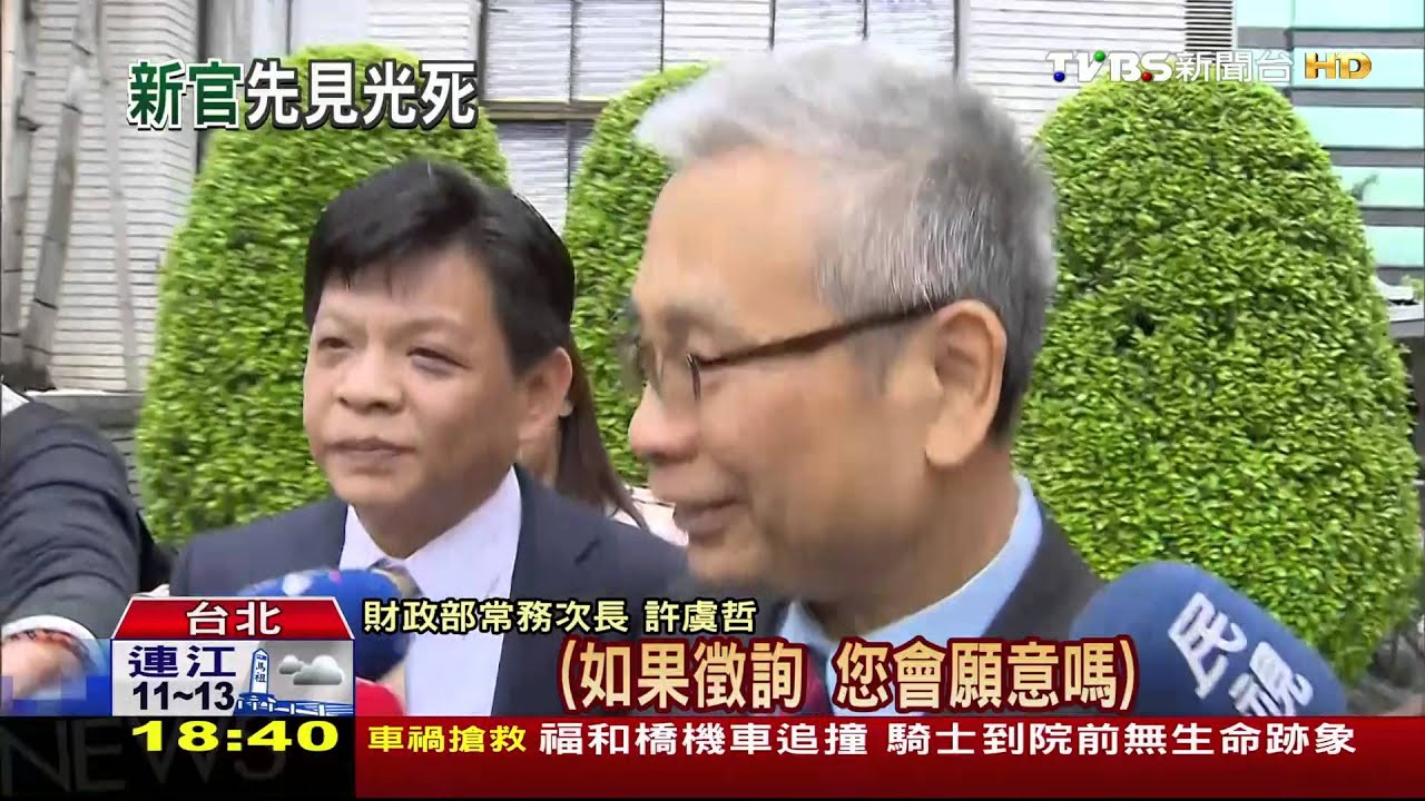 張盛和說溜嘴? 林全已徵詢2位新財長