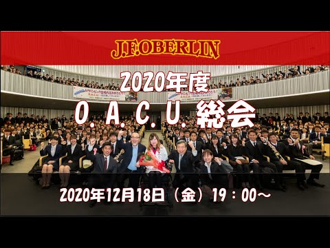 2020年度 O.A.C.U.総会