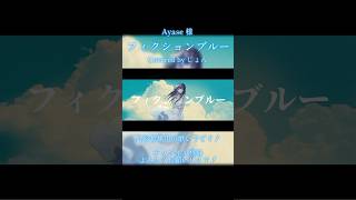フィクションブルー / Ayase 【歌ってみた】 #歌ってみた #歌い手 #cover #Ayase 様
