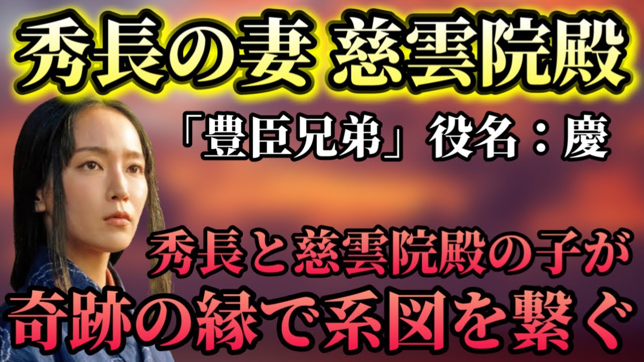 【秀長妻・慈雲院殿(慶)】謎に包まれた秀長妻と子供たちが織り成す奇跡の家系図