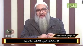 كيف نعالج مشكلة الكذب عند الأولاد؟ - للشيخ د. أحمد النقيب image