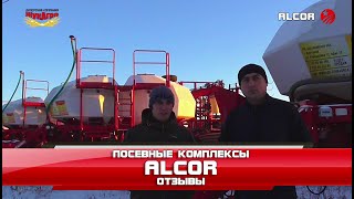 Посевные комплексы ALCOR (Алькор) - Отзывы о работе 2021-1 (Казахстан)