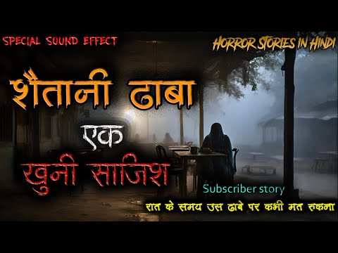 Horror stories in Hindi | शैतानी ढ़ाबा एक साजिश | Ghost stories in Hindi | Real Hindi Horror Stories