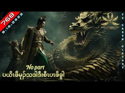 🔴 No. 768  Karen Story (ပယိၤဖိမုၣ်သဒါဒီးစီၤပၤဖိခွါ )No Part🔴8 , 10 ,2023  #FS_Karen_History