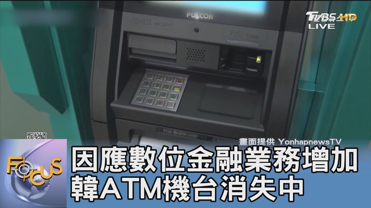 因應數位金融業務增加 韓ATM機台消失中