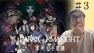 【パラノマサイト FILE23 本所七不思議】完全初見！ムッシュが挑む、ホラー×群像ミステリーの名作 #３※ネタバレあり
