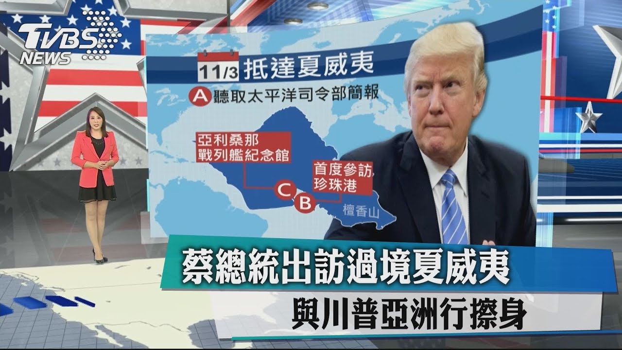 ​​​​​​​蔡總統出訪過境夏威夷　與川普亞洲行擦身