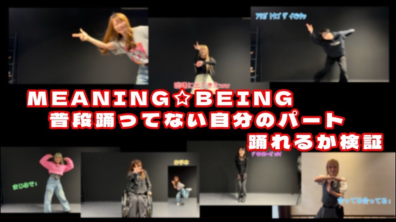 【仮面女子】MEANING☆BEING普段踊ってない自分のパート踊れるか検証してみた