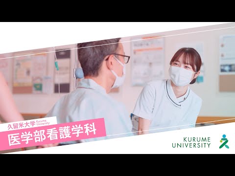 久留米大学医学部看護学科紹介動画