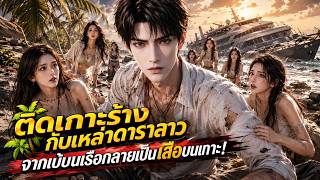 ดาราเซเลบติดเกาะร้าง เด็กเสิร์ฟคนเดียวแบกทั้งตี้