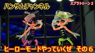 【スプラトゥーン２】ヒーローモードやっていくぜ　その６【ハンサムチャンネル】小学生実況